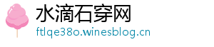 水滴石穿网